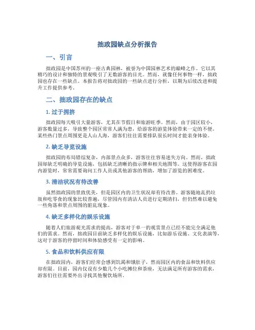 拙政园缺点分析报告