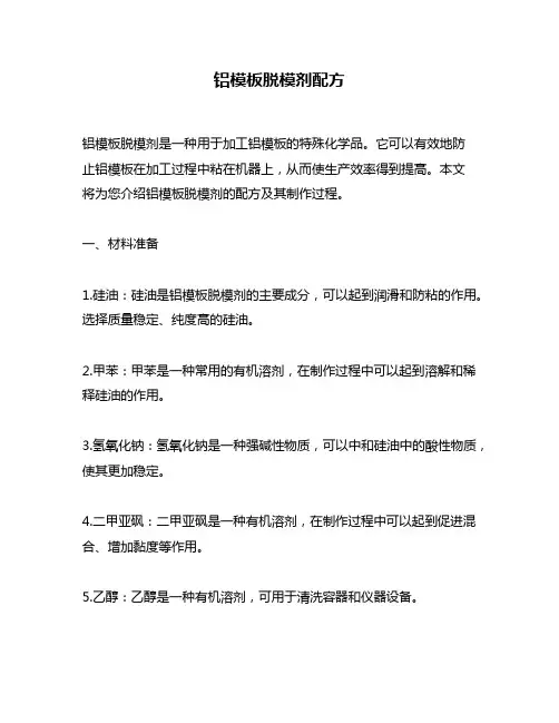 铝模板脱模剂配方