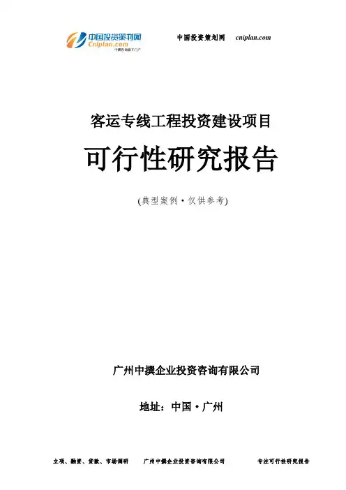 客运专线工程投资建设项目可行性研究报告-广州中撰咨询