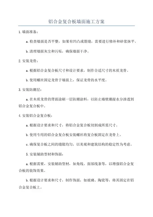 铝合金复合板墙面施工方案
