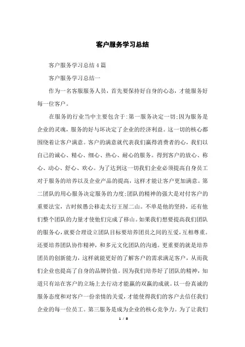 客户服务学习总结
