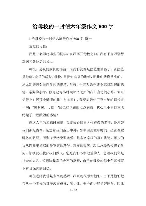 给母校的一封信六年级作文600字