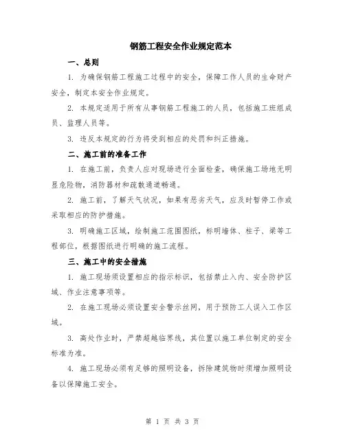 钢筋工程安全作业规定范本
