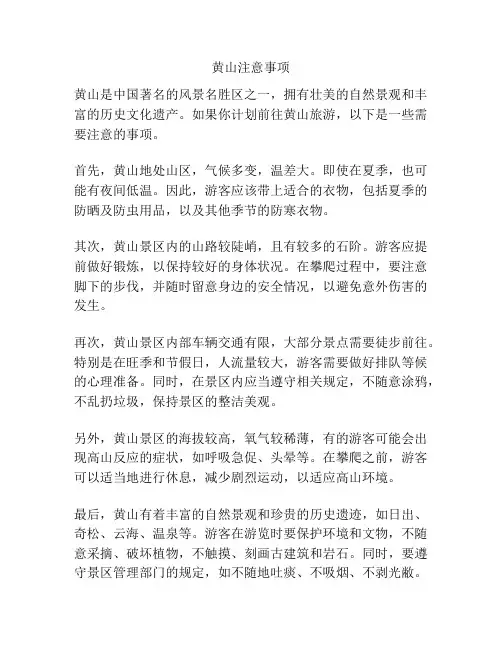 黄山注意事项