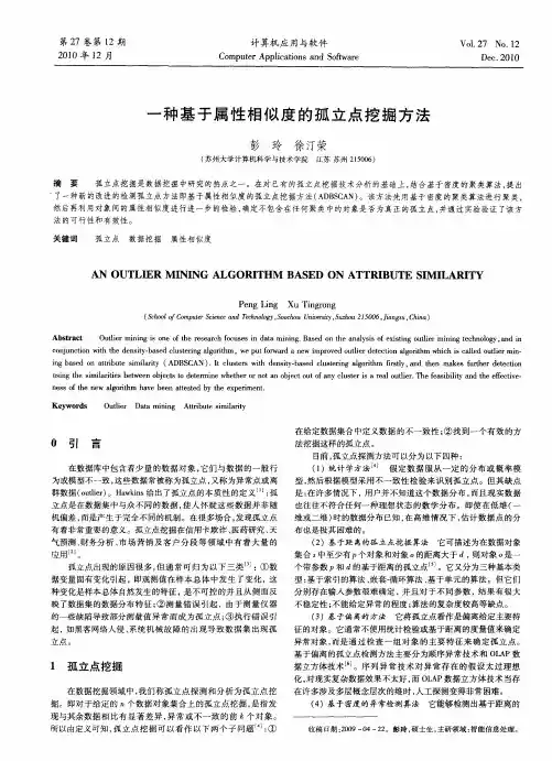 一种基于属性相似度的孤立点挖掘方法