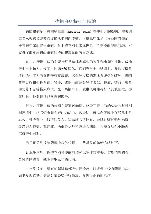 猪蛔虫病特征与防治