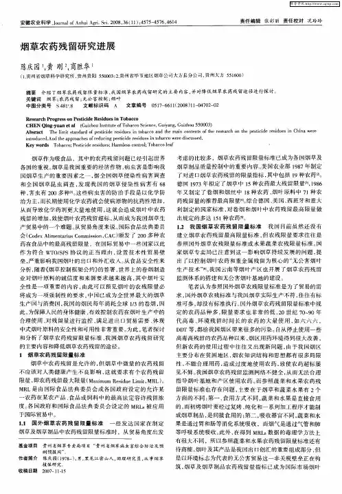 烟草农药残留研究进展