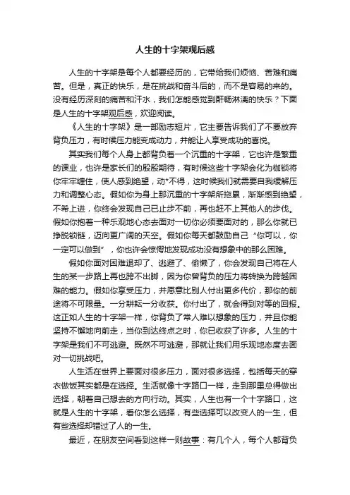 人生的十字架观后感