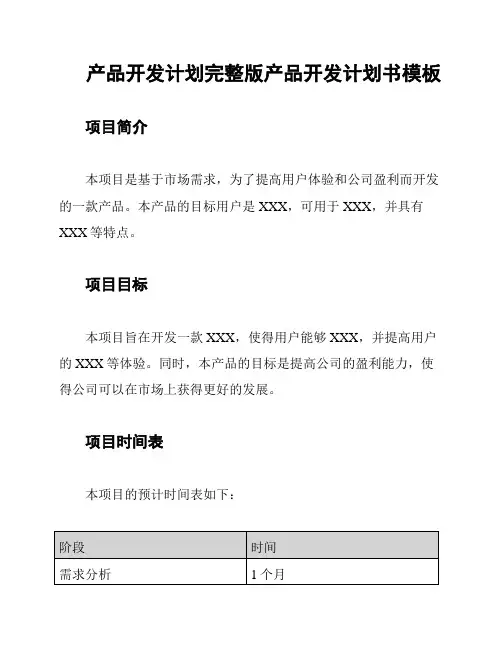 产品开发计划完整版产品开发计划书模板