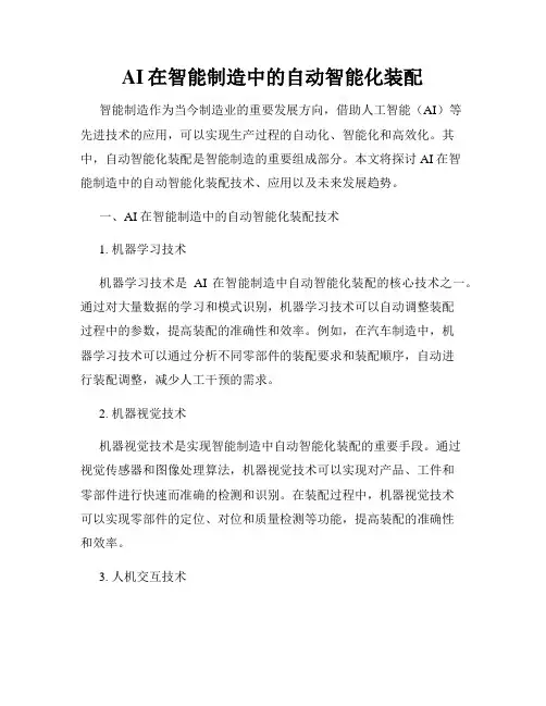 AI在智能制造中的自动智能化装配