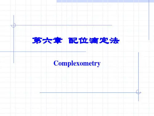 第6章 配位滴定法