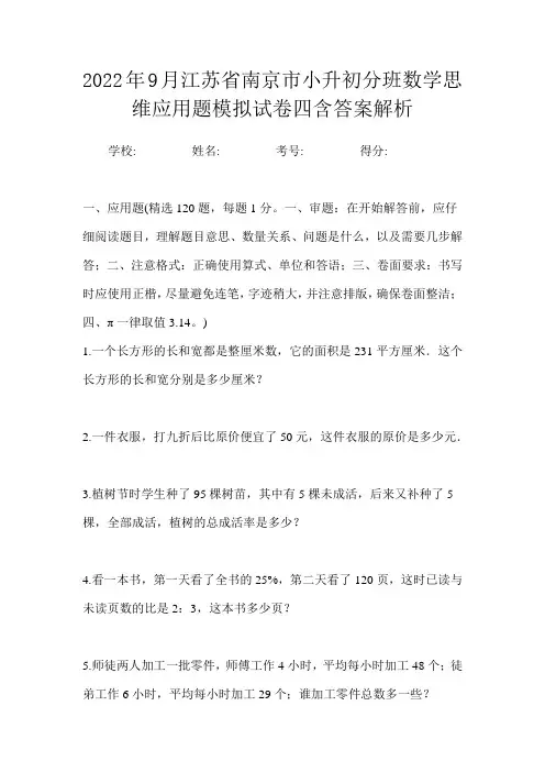 2022年9月江苏省南京市小升初数学分班思维应用题模拟试卷四含答案解析