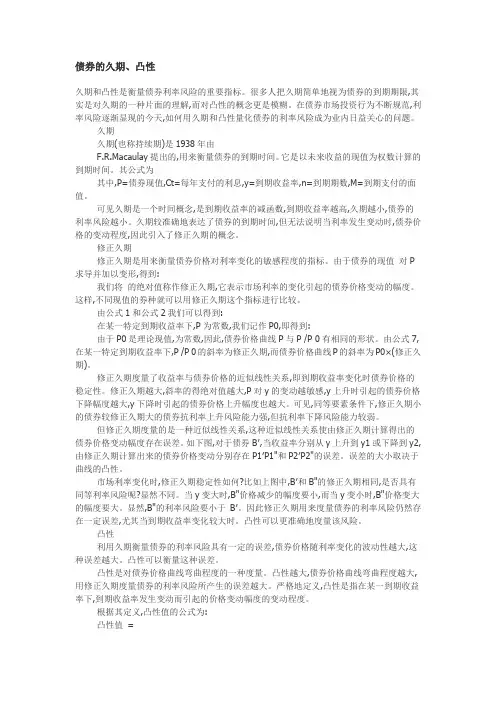 债券的久期、凸性