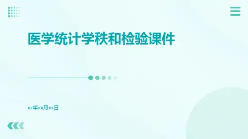 医学统计学秩和检验课件课件