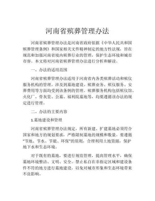 河南省殡葬管理办法
