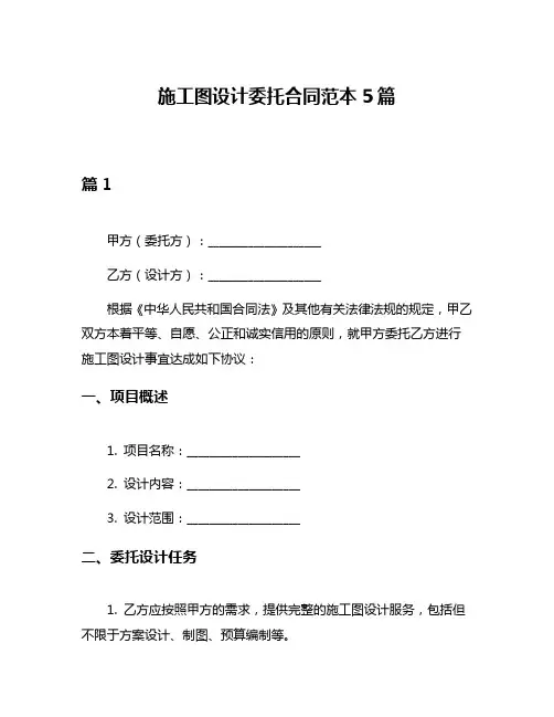 施工图设计委托合同范本5篇