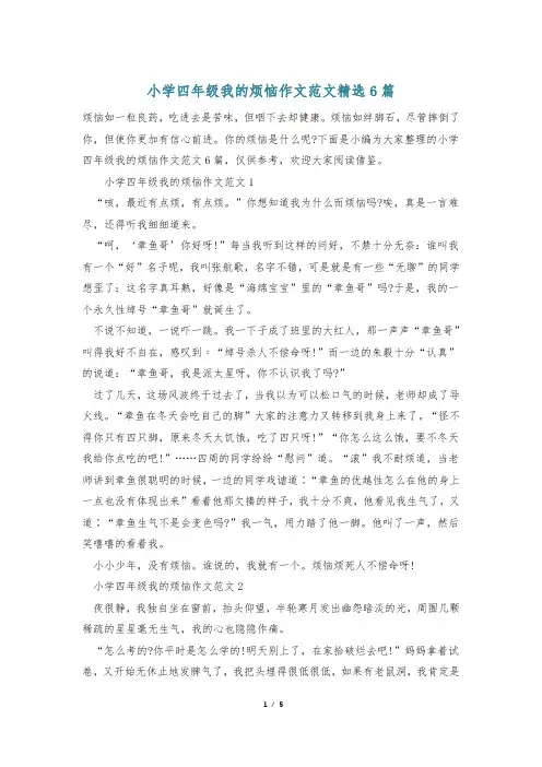 小学四年级我的烦恼作文范文精选6篇