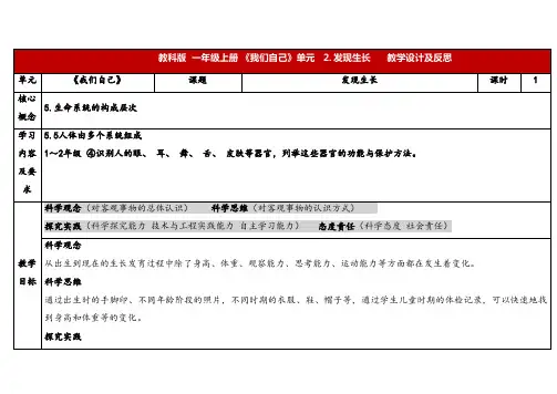 2024年秋教科版一年级科学上册2-2《发现生长》表格式(教案)