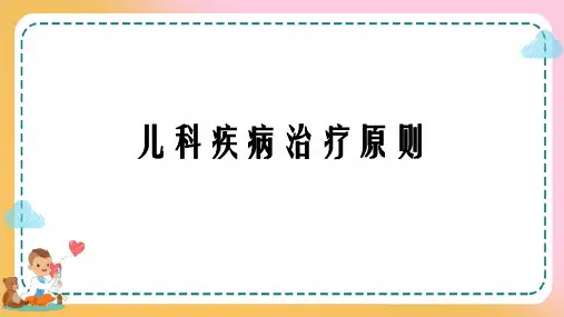 儿科疾病诊治原则—儿科疾病治疗原则(儿科学课件)