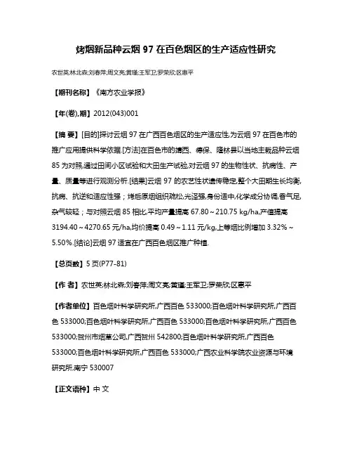 烤烟新品种云烟97在百色烟区的生产适应性研究