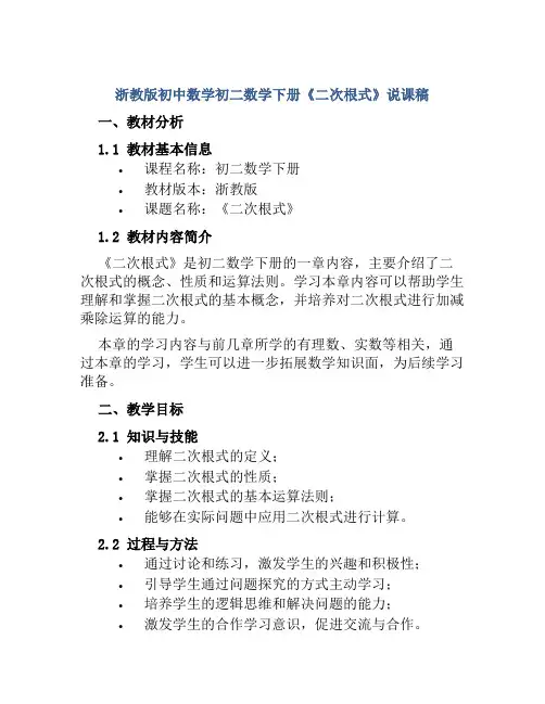 浙教版初中数学初二数学下册《二次根式》说课稿