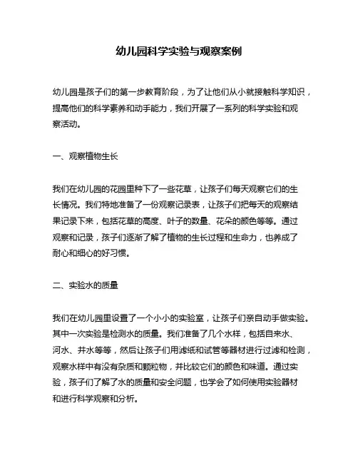 幼儿园科学实验与观察案例
