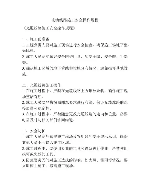 光缆线路施工安全操作规程