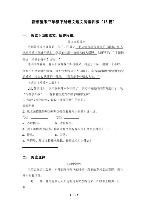 新部编版三年级下册语文短文阅读训练(15篇)