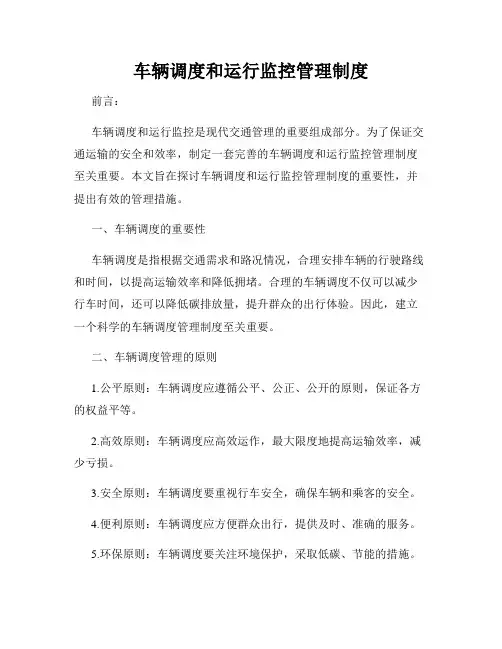 车辆调度和运行监控管理制度