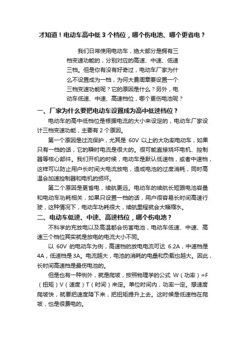才知道！电动车高中低3个档位，哪个伤电池、哪个更省电？
