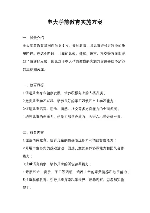 电大学前教育实施方案