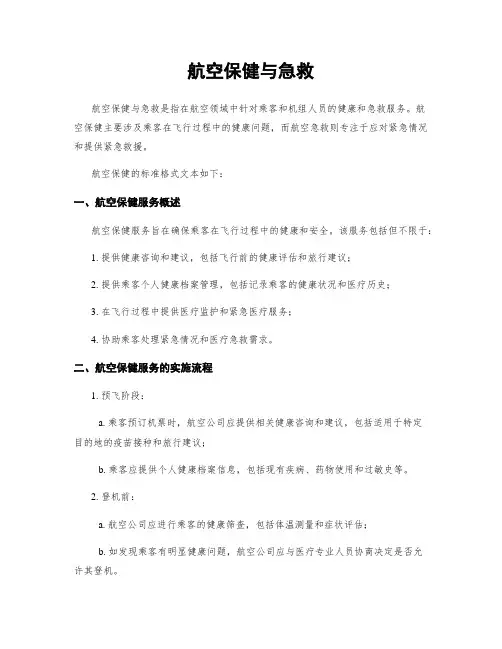 航空保健与急救