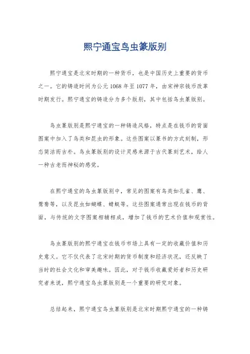 熙宁通宝鸟虫篆版别