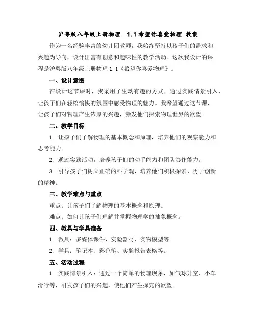 沪粤版八年级上册物理1.1希望你喜爱物理教案