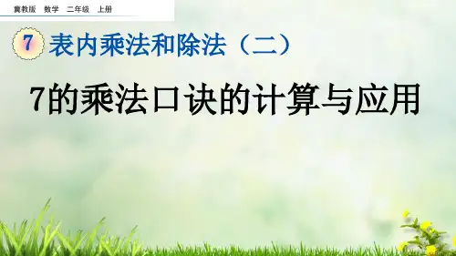 (2023秋)冀教版二年级数学上册《  7的乘法口诀的计算与应用》PPT课件