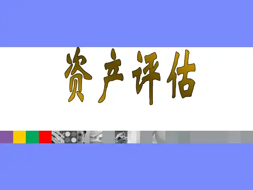 第3章 资产评估的途径与方法-4.15