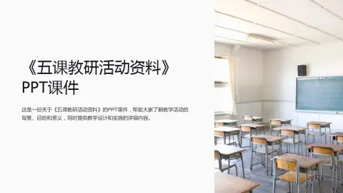 《五课教研活动资料》课件