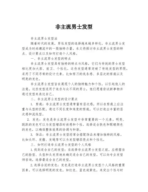 非主流男士发型