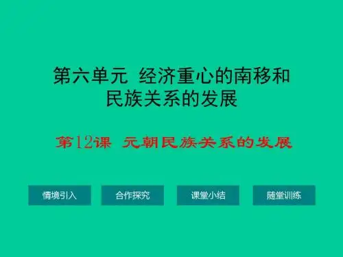 (岳麓版)七年级历史下册第12课元朝民族关系的发展课件