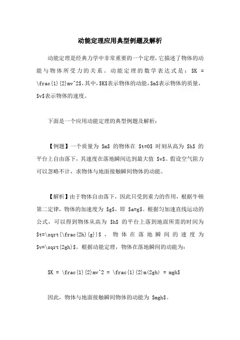 动能定理应用典型例题及解析