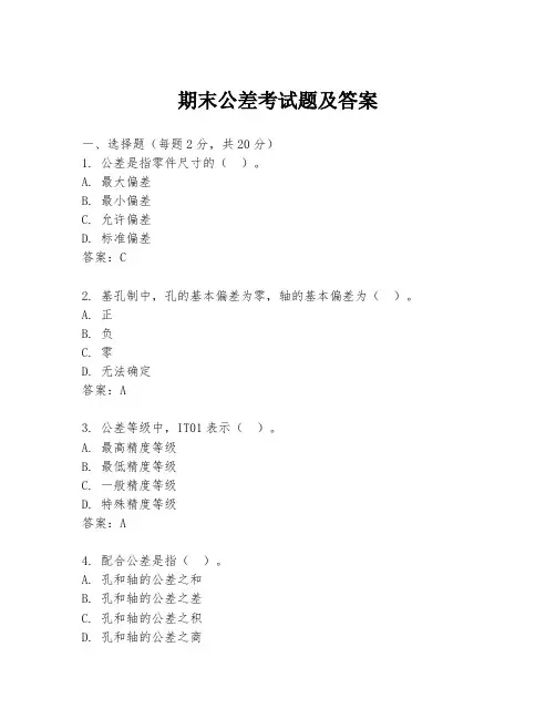 期末公差考试题及答案