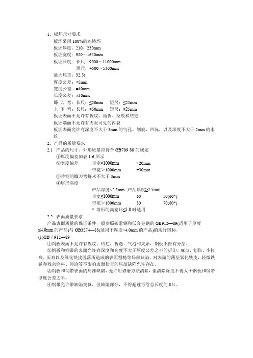 热轧带钢及板坯标准要求及不同厚度精度范围