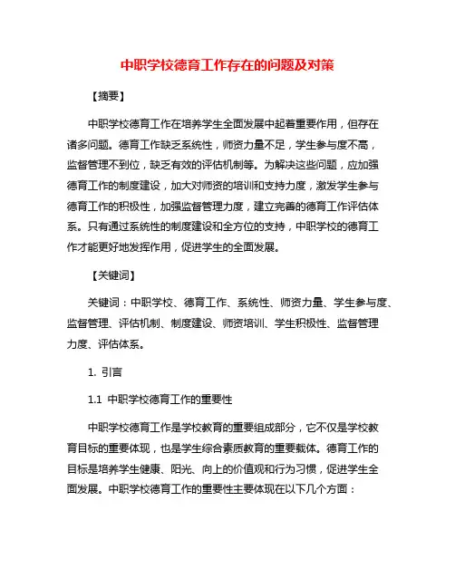 中职学校德育工作存在的问题及对策