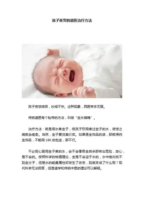 孩子夜哭的道医治疗方法