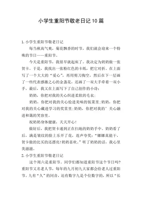 小学生重阳节敬老日记10篇