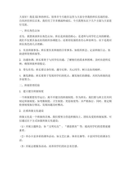 班长实战经验交流发言稿