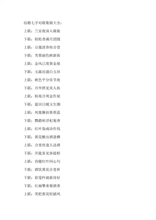 经典结婚对联大全七字联