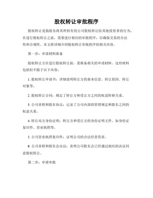 股权转让审批程序
