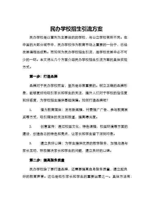 民办学校招生引流方案