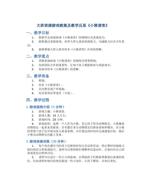 大班表演游戏教案及教学反思《小熊请客》